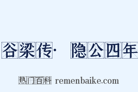 谷梁传·隐公四年是什么意思的图片